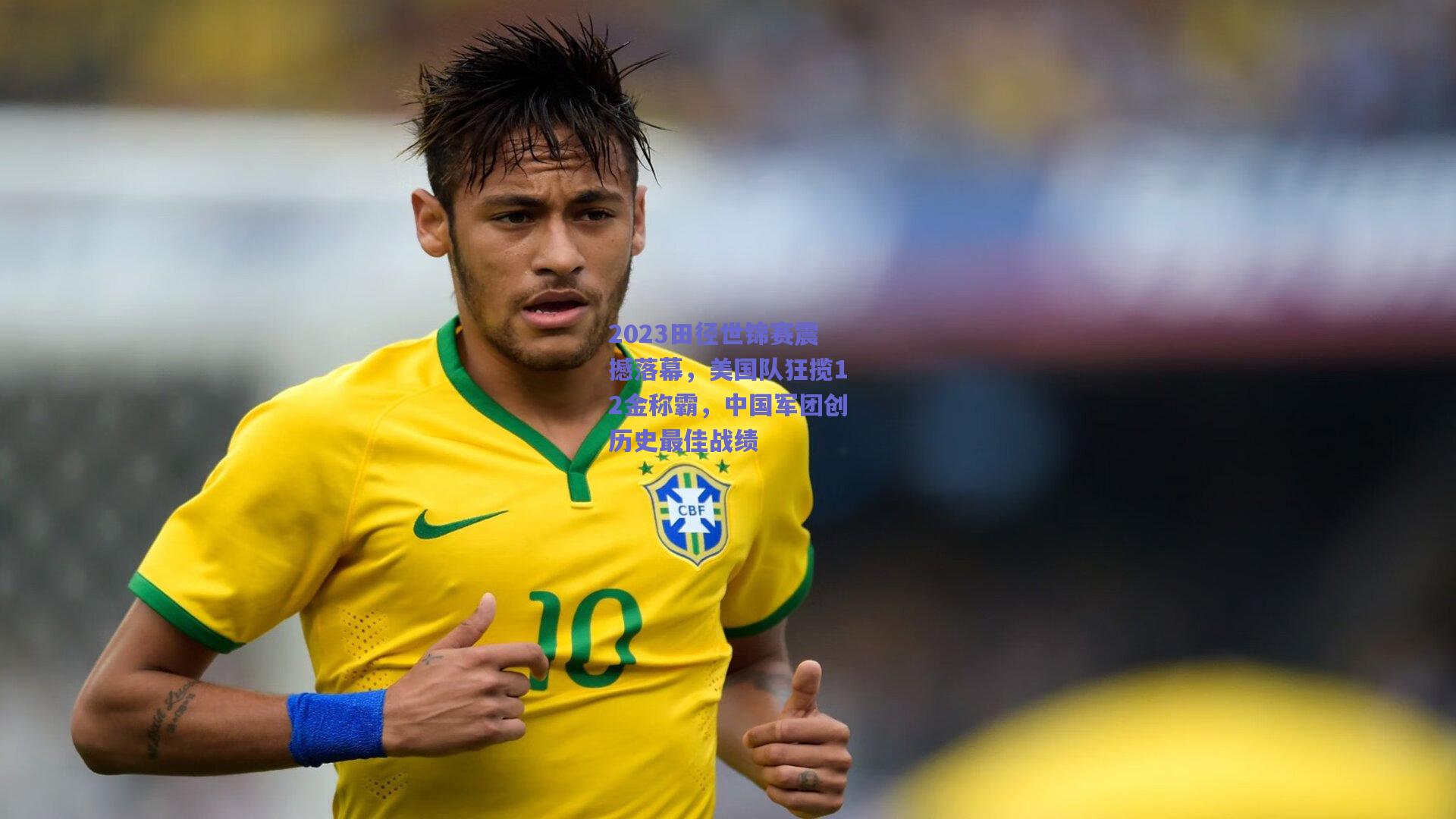 2023田径世锦赛震撼落幕，美国队狂揽12金称霸，中国军团创历史最佳战绩