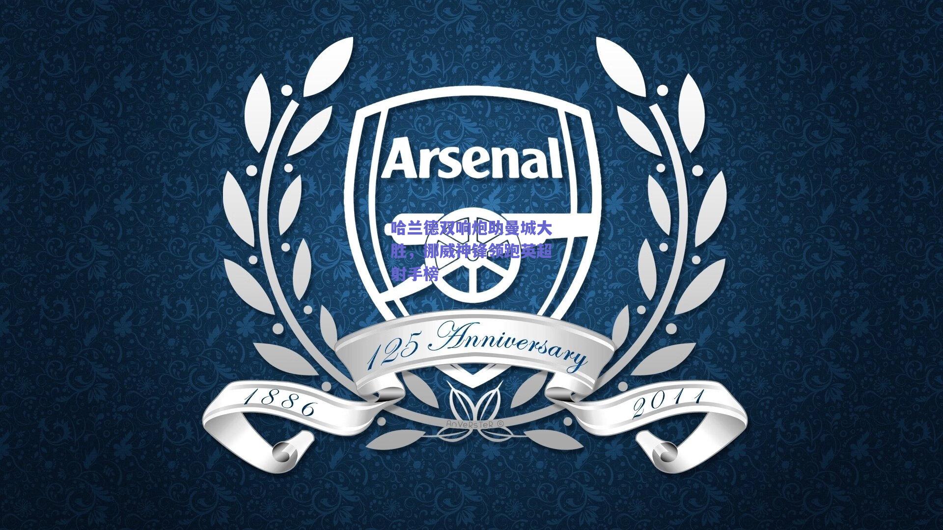 哈兰德双响炮助曼城大胜，挪威神锋领跑英超射手榜