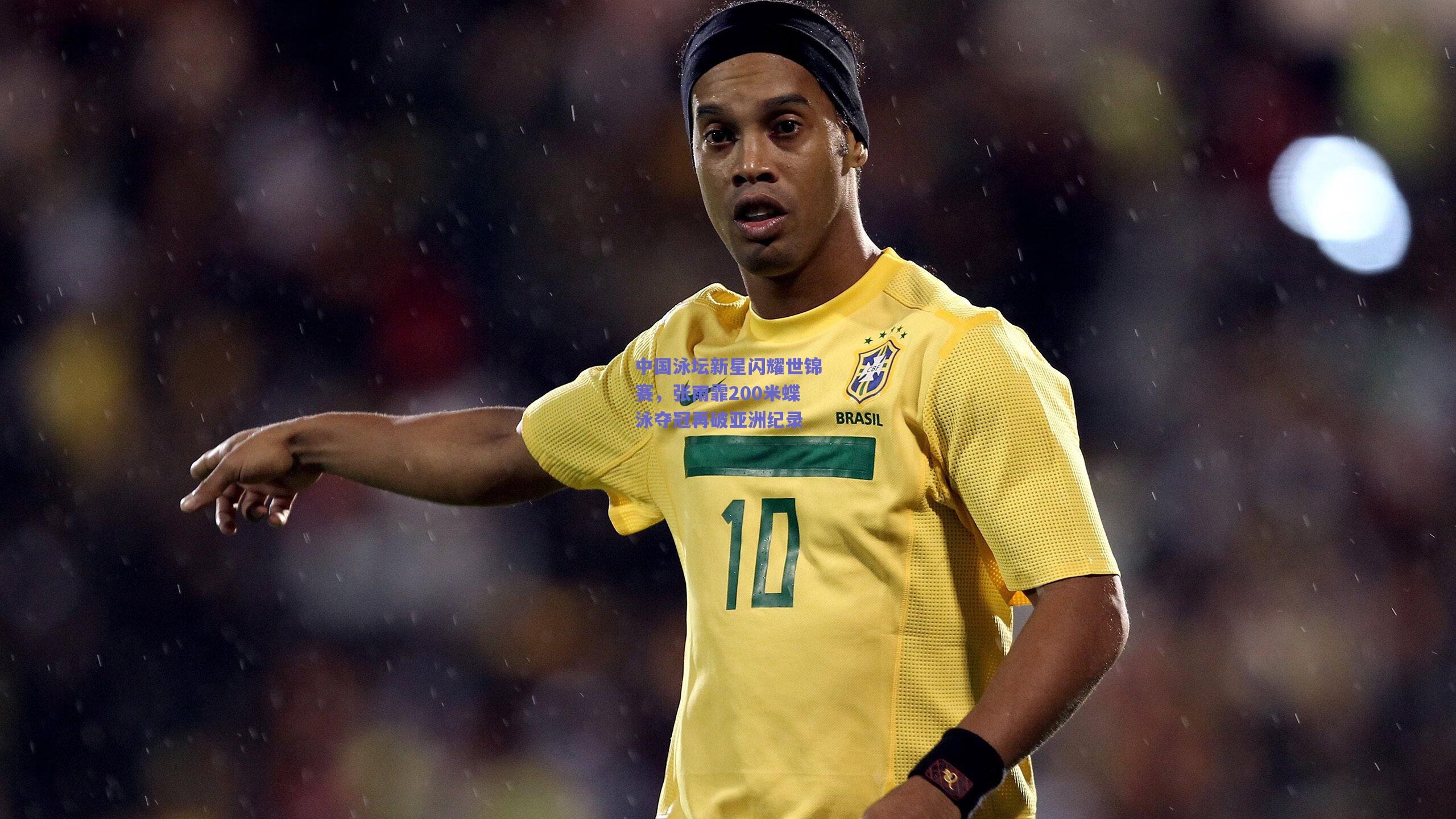 中国泳坛新星闪耀世锦赛，张雨霏200米蝶泳夺冠再破亚洲纪录