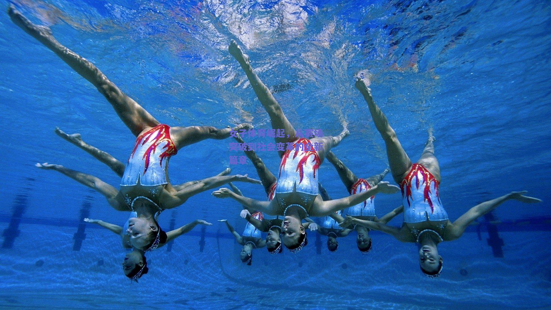 女子体育崛起，从赛场突破到社会变革的全新篇章