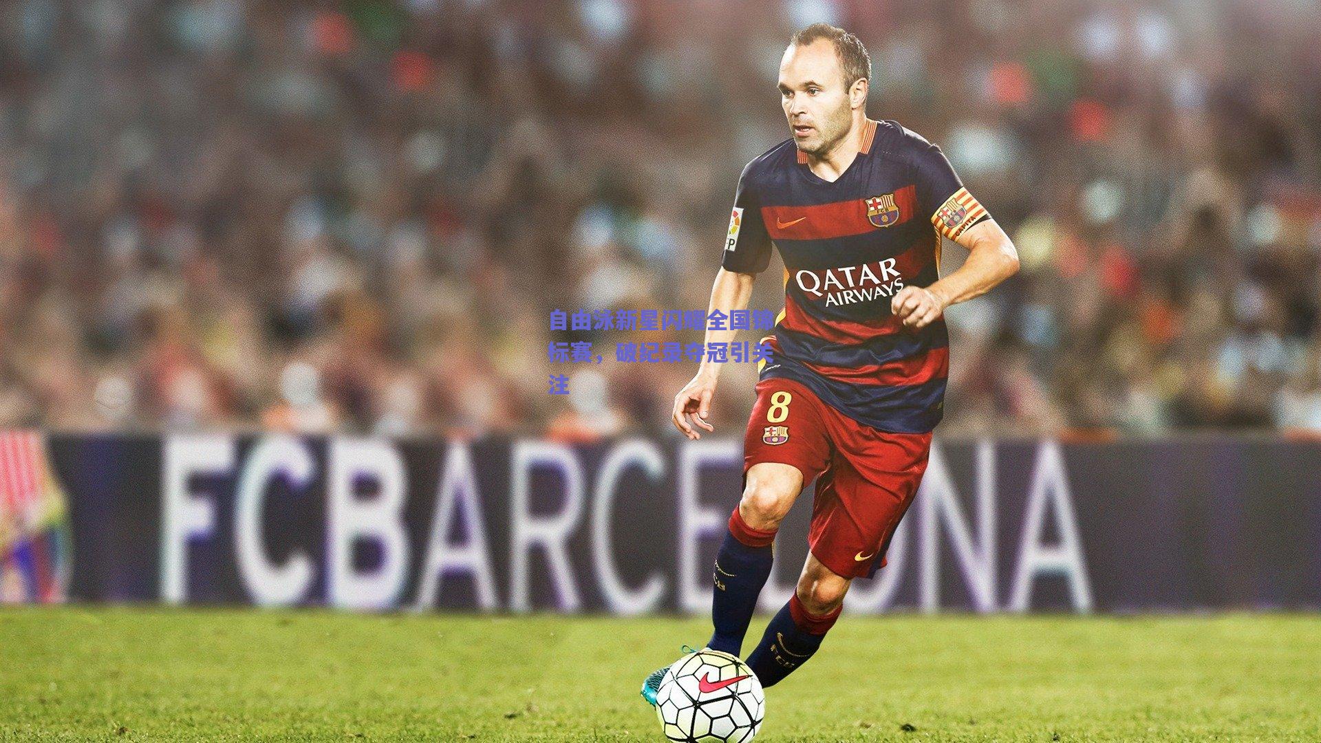 自由泳新星闪耀全国锦标赛，破纪录夺冠引关注