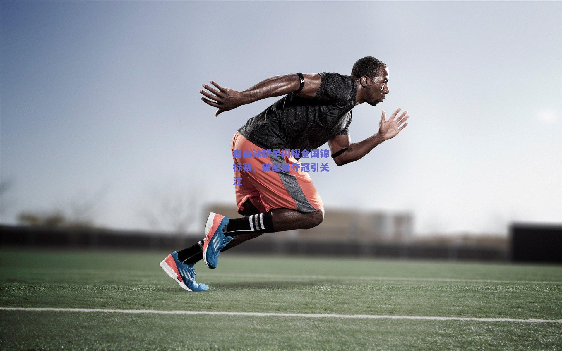 自由泳新星闪耀全国锦标赛，破纪录夺冠引关注