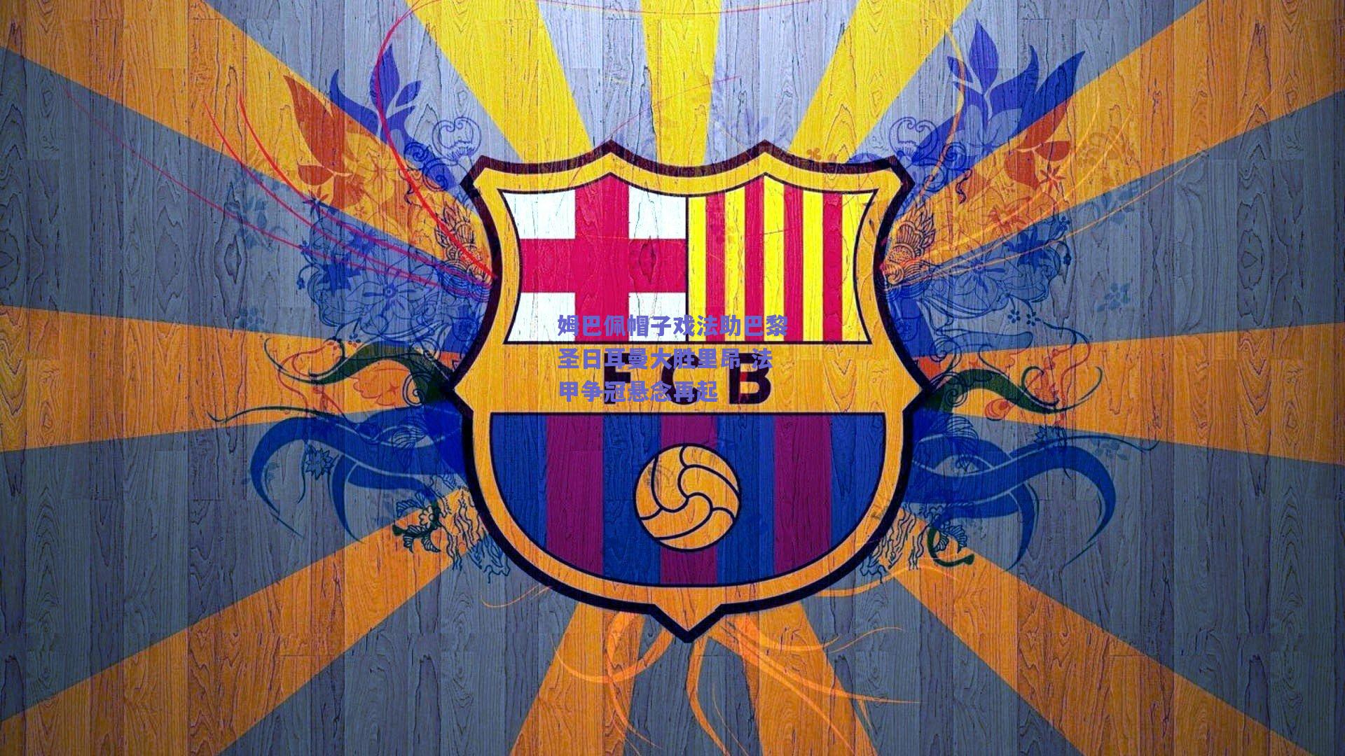 姆巴佩帽子戏法助巴黎圣日耳曼大胜里昂 法甲争冠悬念再起