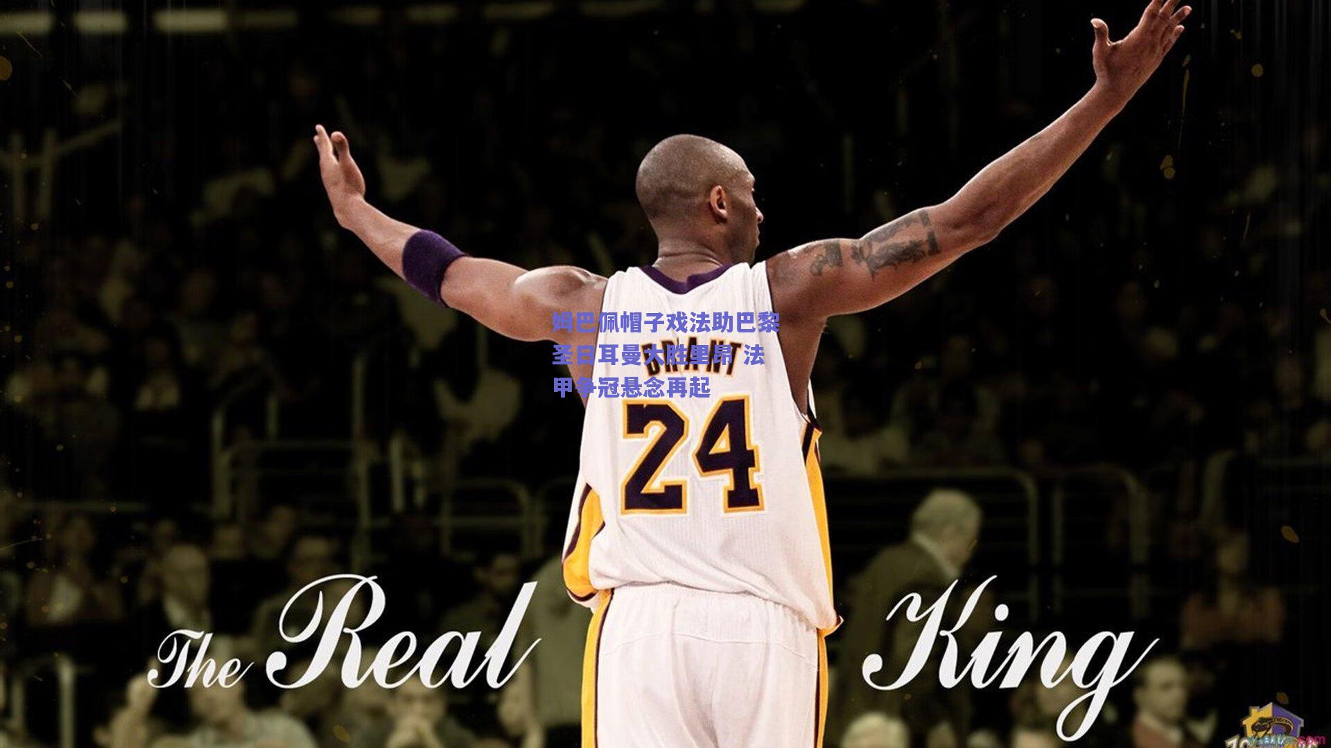 姆巴佩帽子戏法助巴黎圣日耳曼大胜里昂 法甲争冠悬念再起