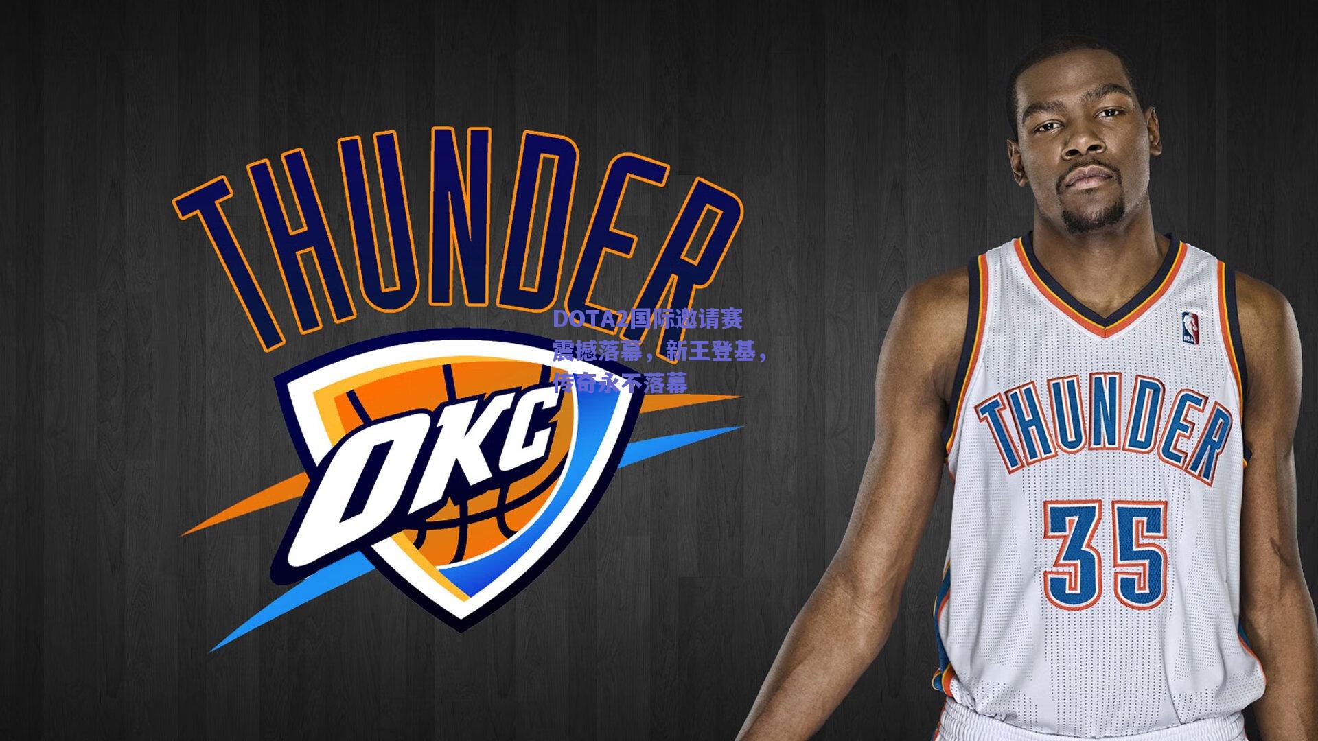 DOTA2国际邀请赛震撼落幕，新王登基，传奇永不落幕