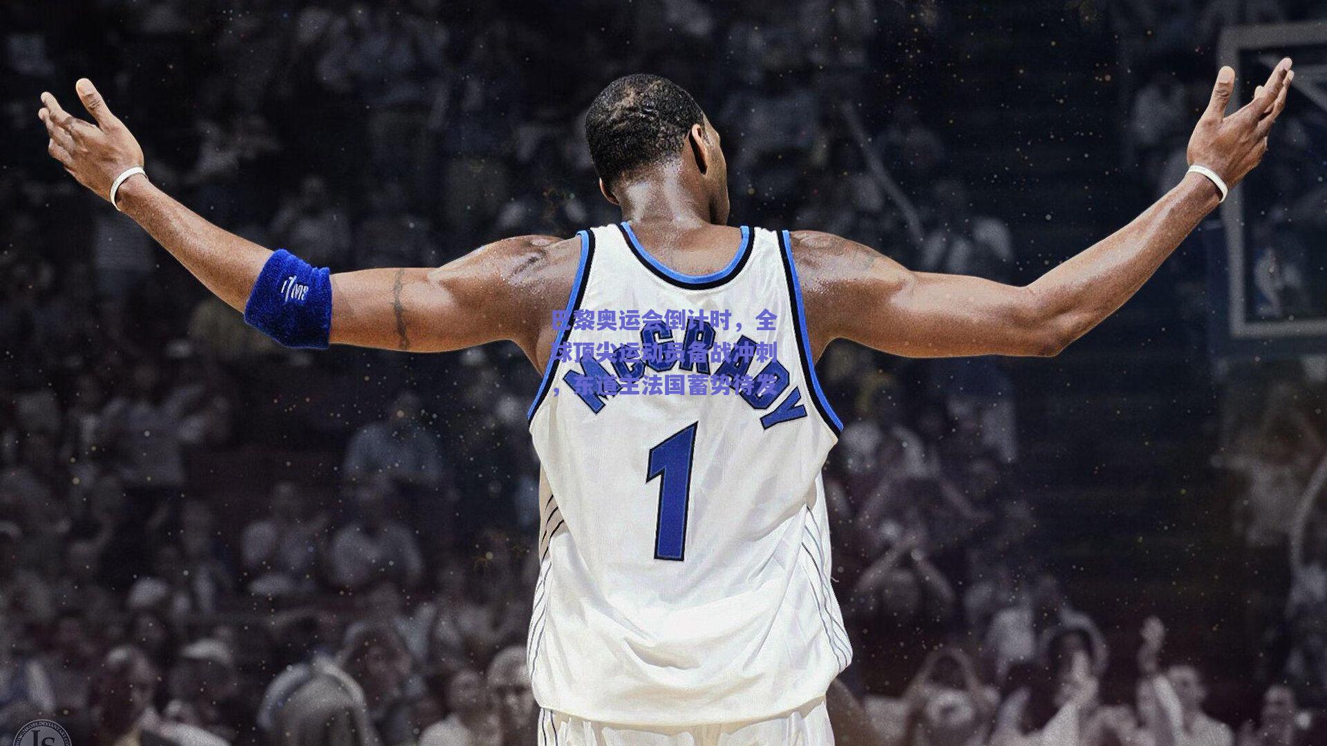 巴黎奥运会倒计时，全球顶尖运动员备战冲刺，东道主法国蓄势待发