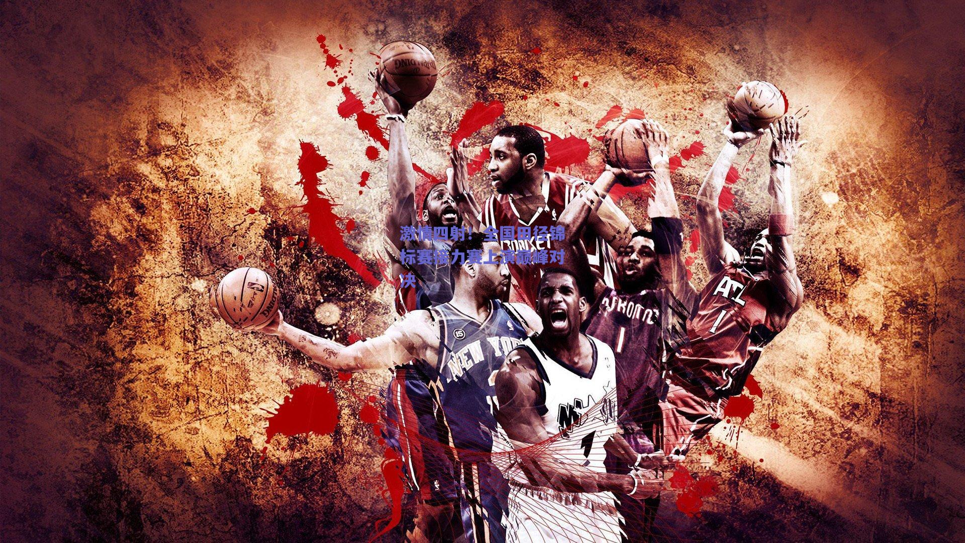 激情四射！全国田径锦标赛接力赛上演巅峰对决