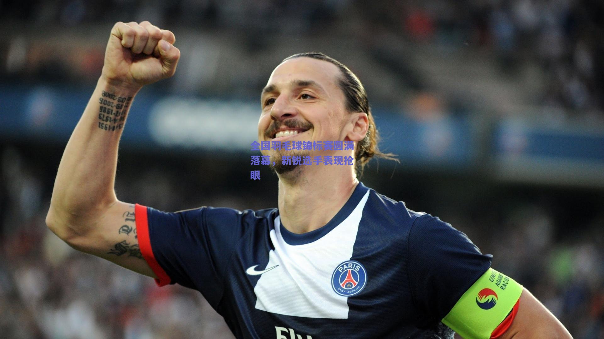 全国羽毛球锦标赛圆满落幕，新锐选手表现抢眼