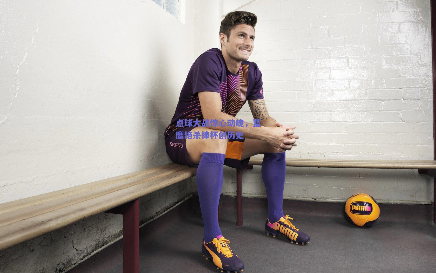 点球大战惊心动魄，蓝鹰绝杀捧杯创历史