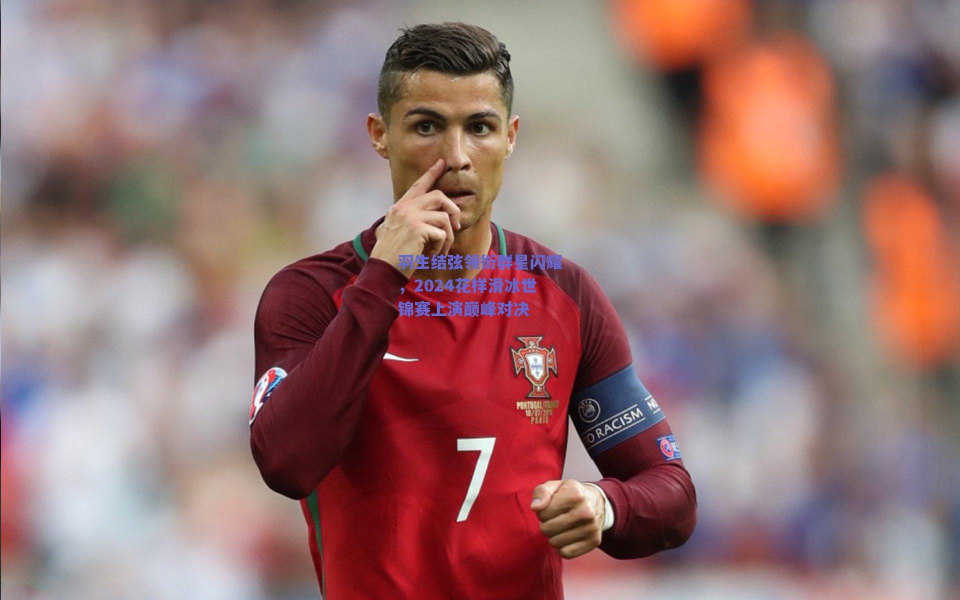 羽生结弦领衔群星闪耀，2024花样滑冰世锦赛上演巅峰对决