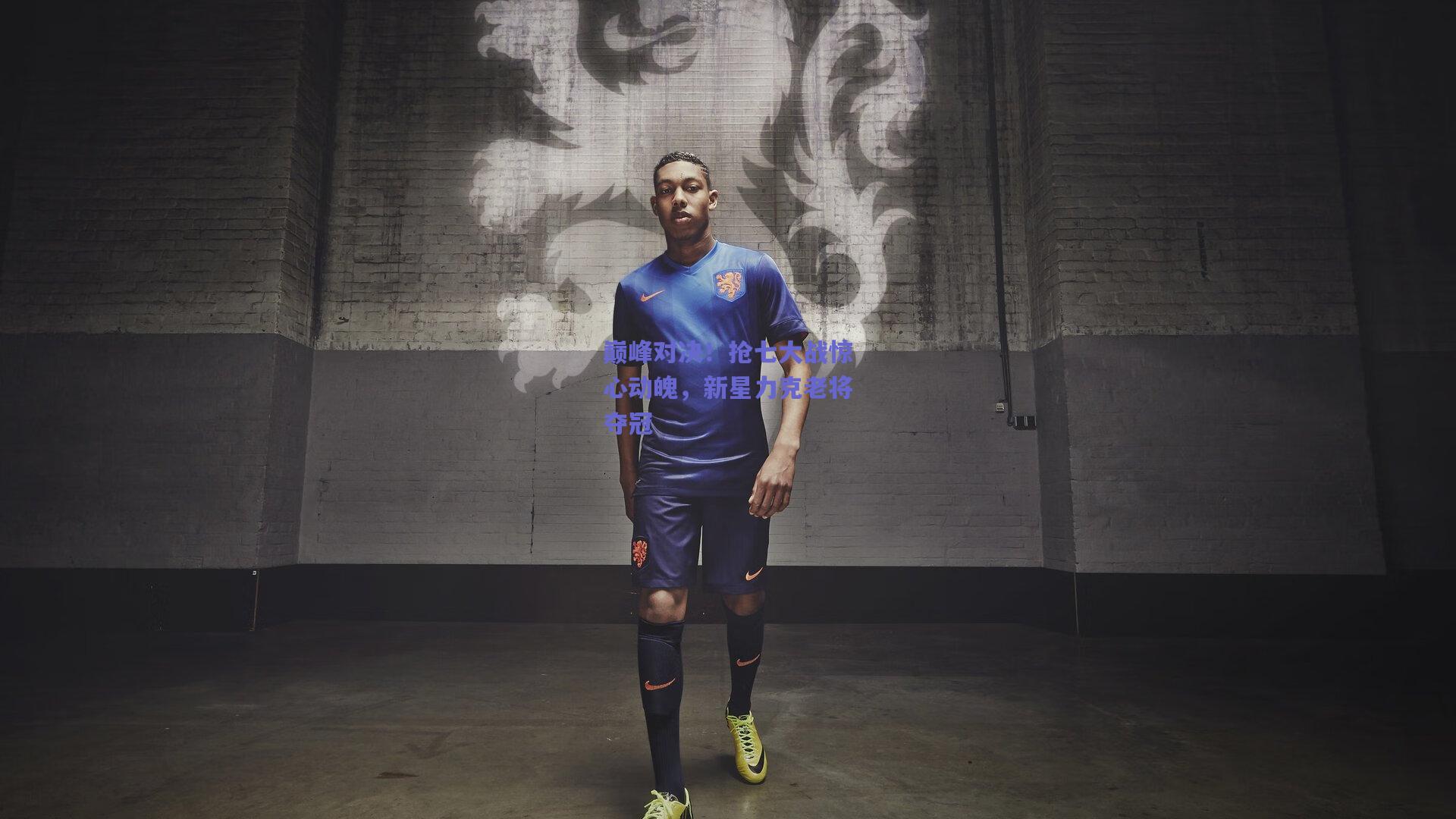 巅峰对决！抢七大战惊心动魄，新星力克老将夺冠