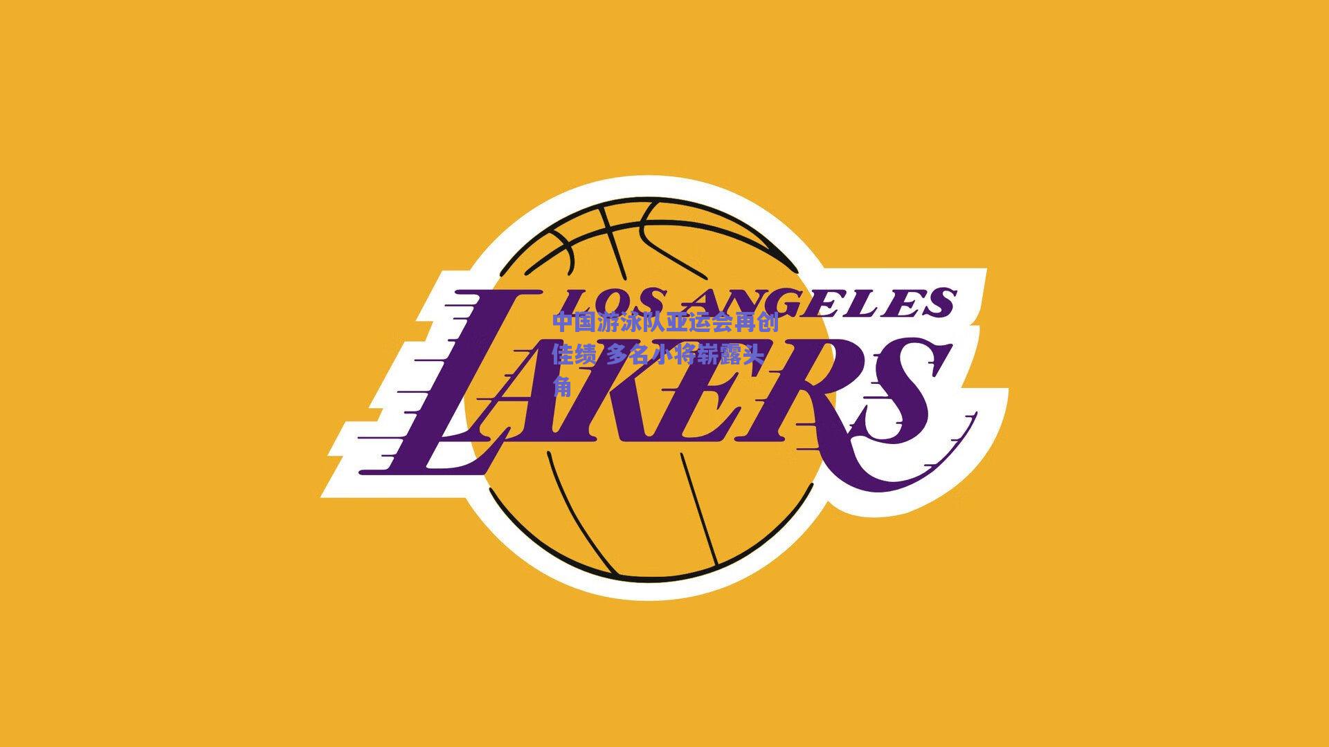 中国游泳队亚运会再创佳绩 多名小将崭露头角