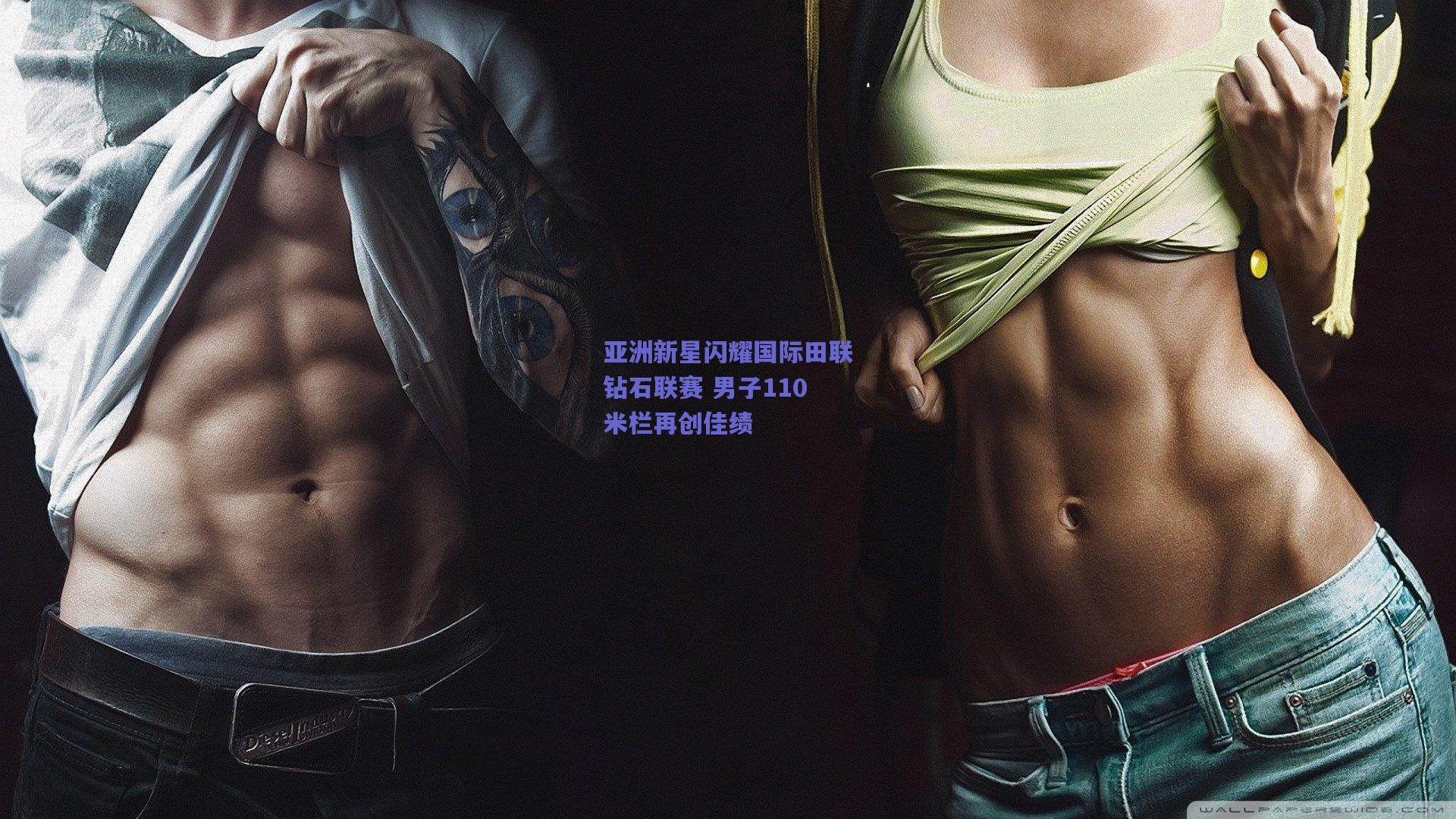 亚洲新星闪耀国际田联钻石联赛 男子110米栏再创佳绩