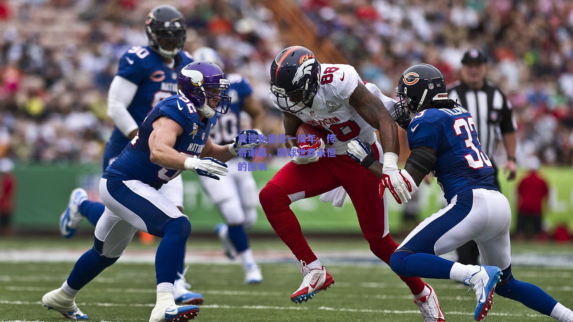 费德勒退役一周年，传奇谢幕，网球世界永恒的回响