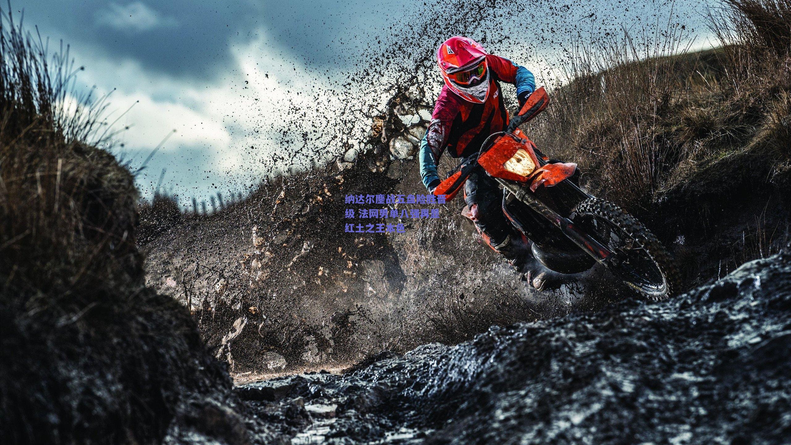 纳达尔鏖战五盘险胜晋级 法网男单八强再显红土之王本色