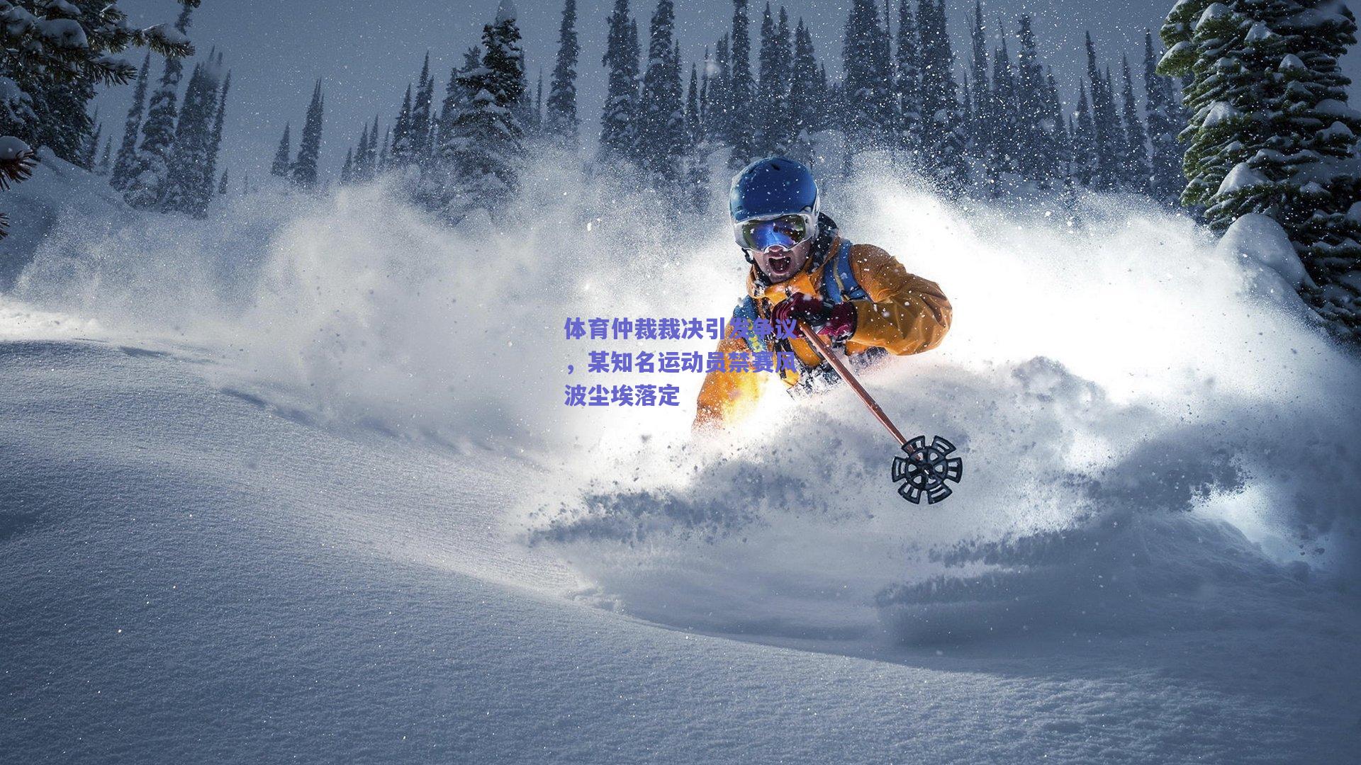 体育仲裁裁决引发争议，某知名运动员禁赛风波尘埃落定