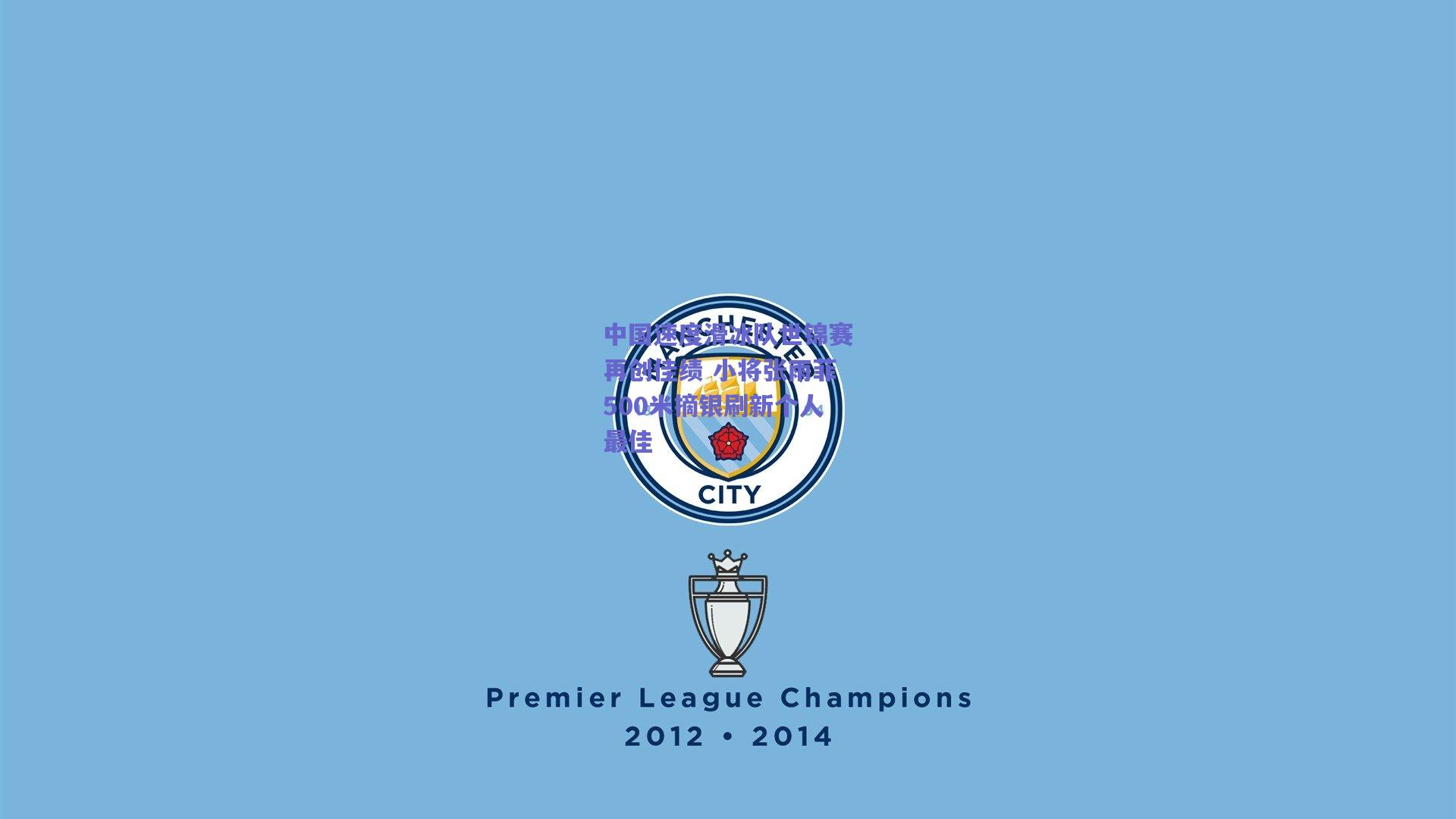 中国速度滑冰队世锦赛再创佳绩 小将张雨菲500米摘银刷新个人最佳