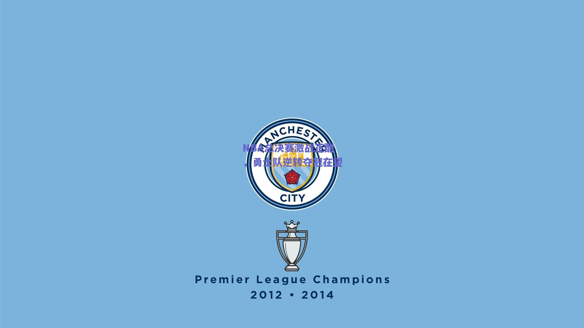 NBA总决赛激战正酣，勇士队逆转夺冠在望