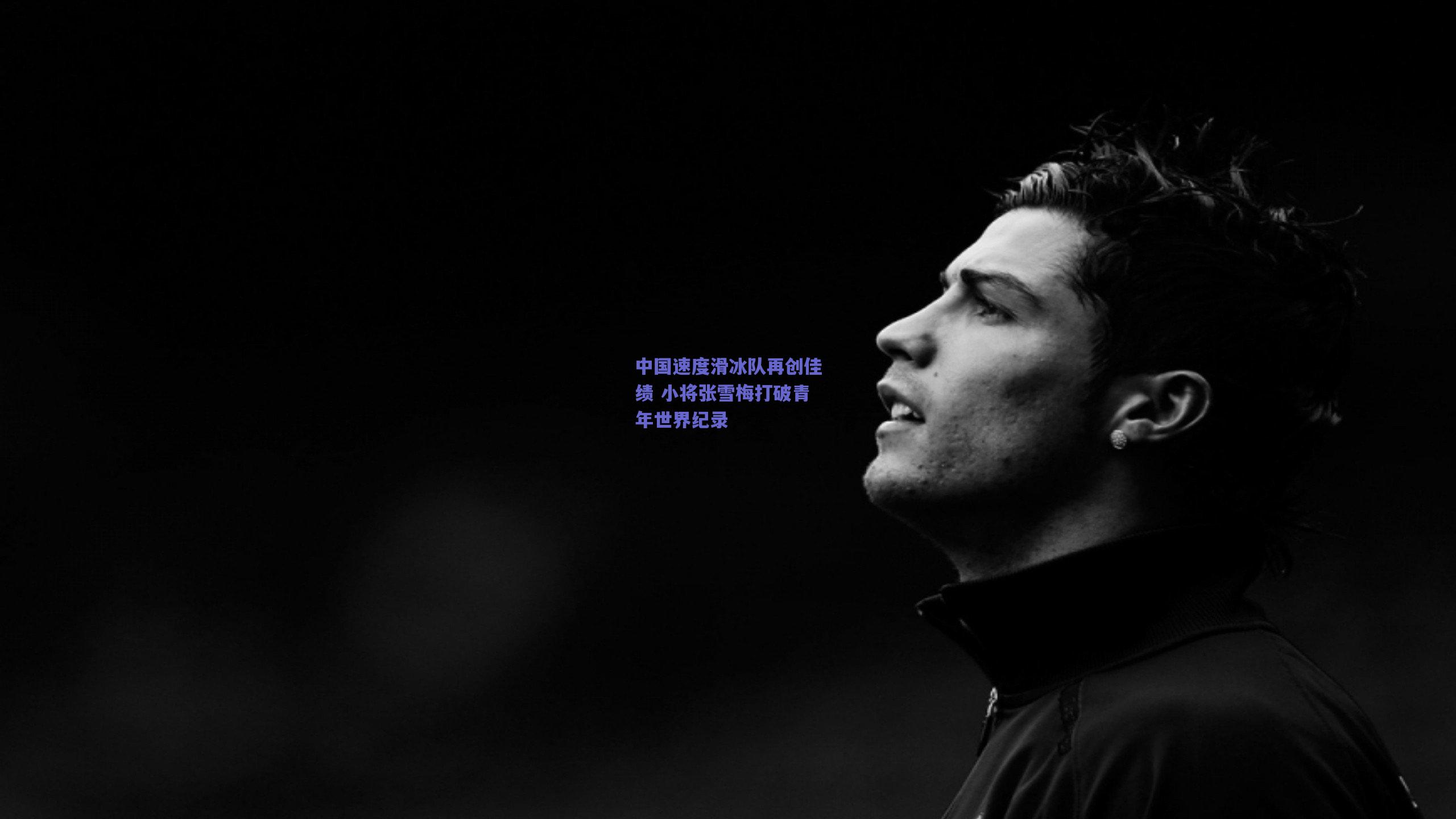 中国速度滑冰队再创佳绩 小将张雪梅打破青年世界纪录