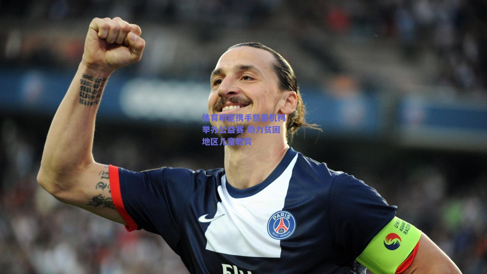 体育明星携手慈善机构举办公益赛 助力贫困地区儿童教育