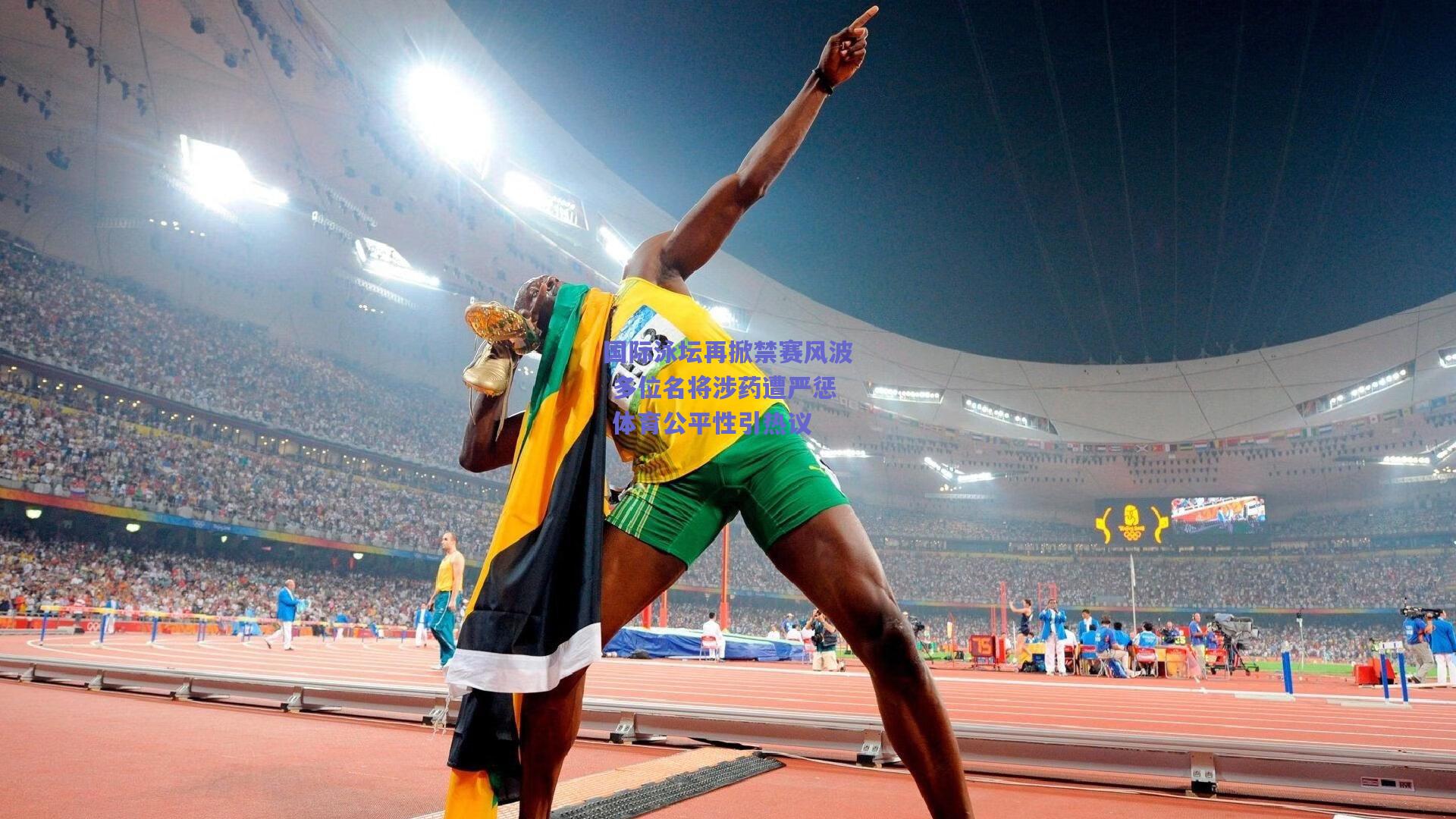 国际泳坛再掀禁赛风波 多位名将涉药遭严惩 体育公平性引热议