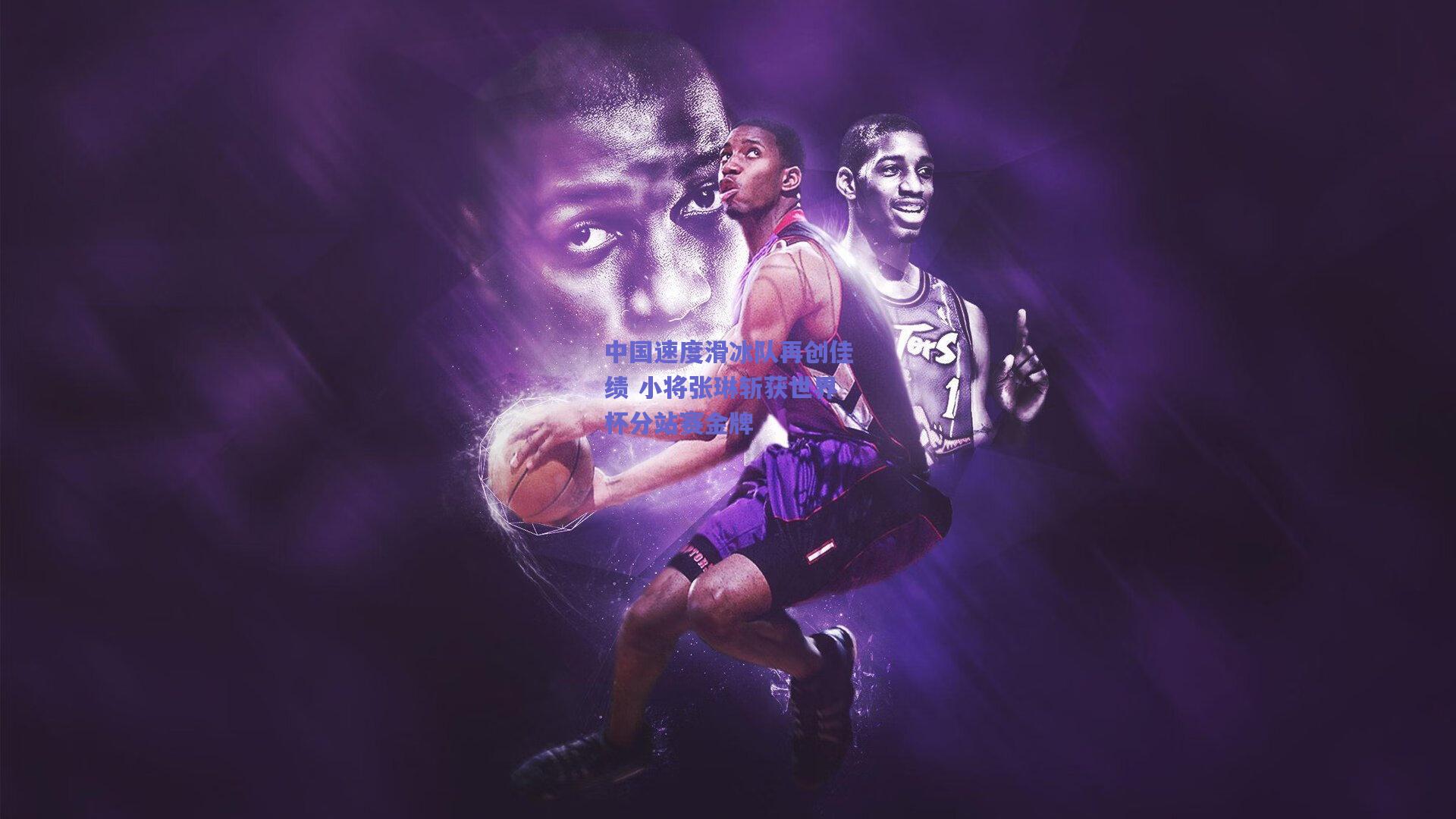 中国速度滑冰队再创佳绩 小将张琳斩获世界杯分站赛金牌