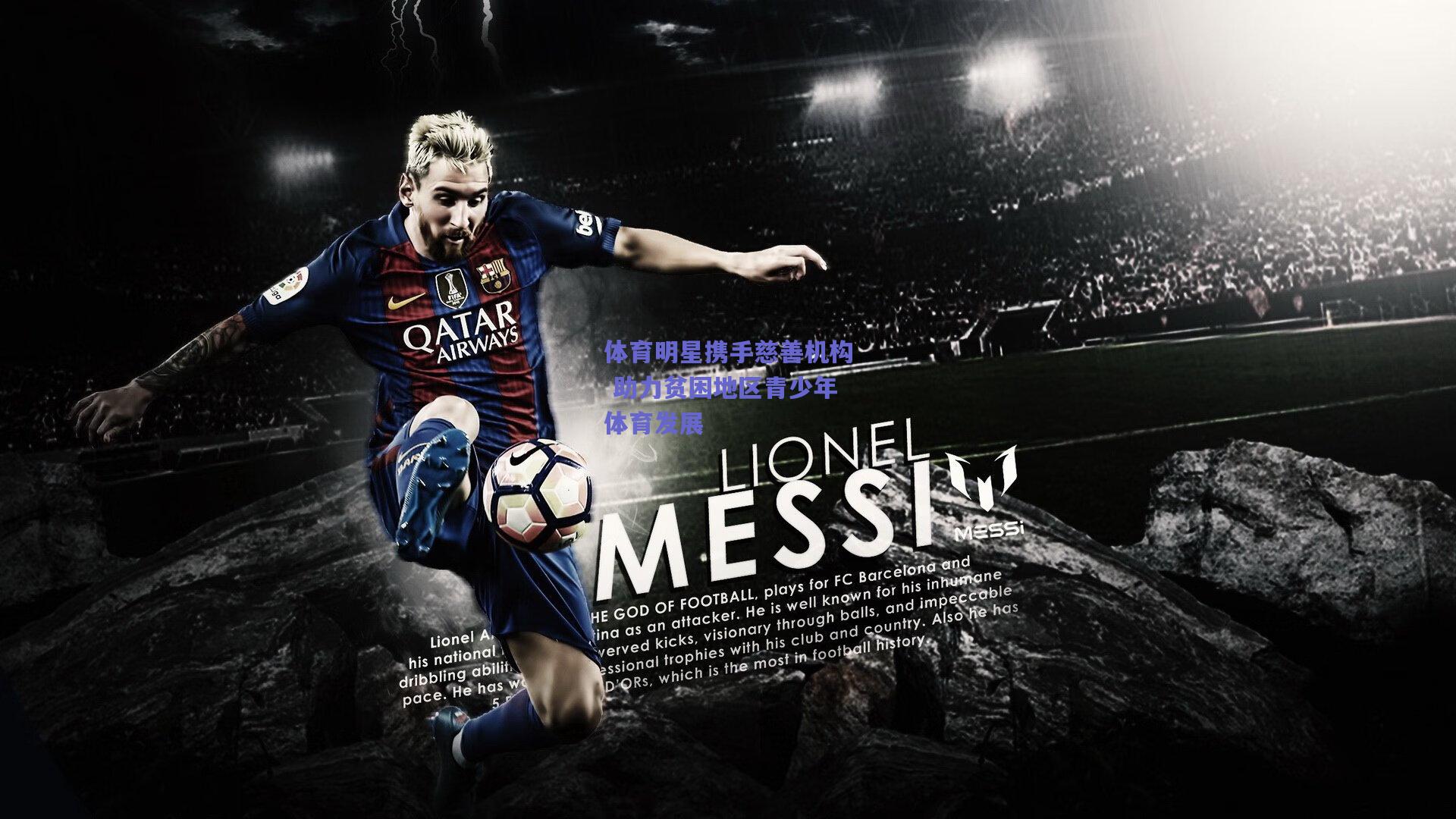 体育明星携手慈善机构 助力贫困地区青少年体育发展