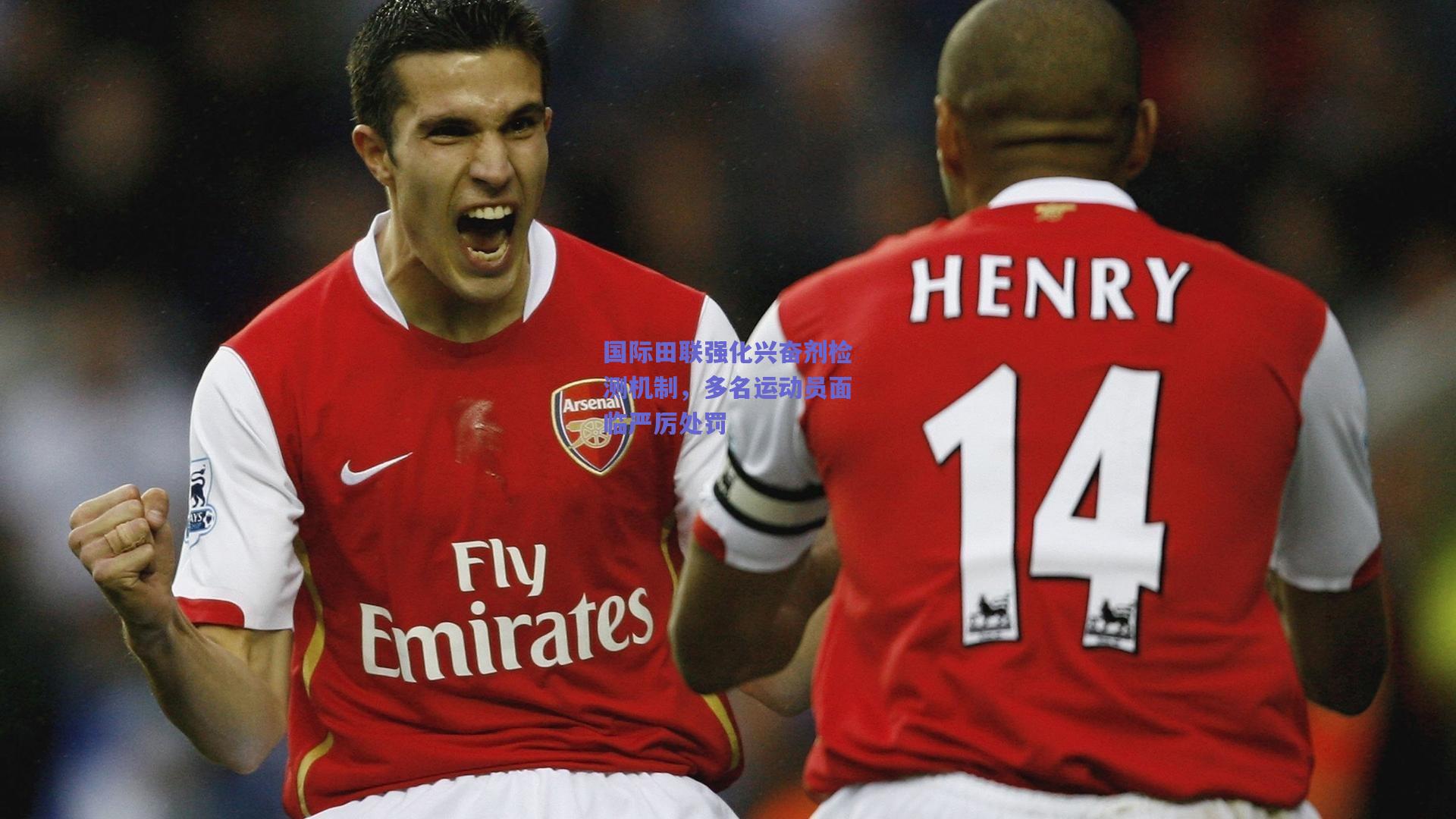 国际田联强化兴奋剂检测机制，多名运动员面临严厉处罚