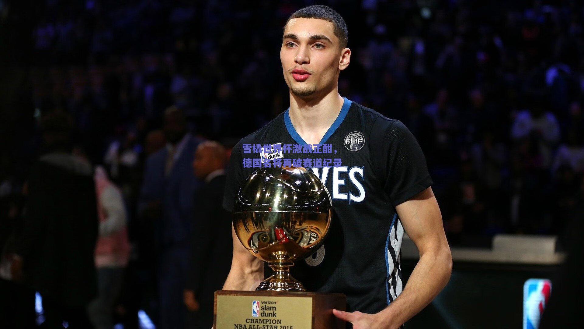 雪橇世界杯激战正酣，德国名将再破赛道纪录