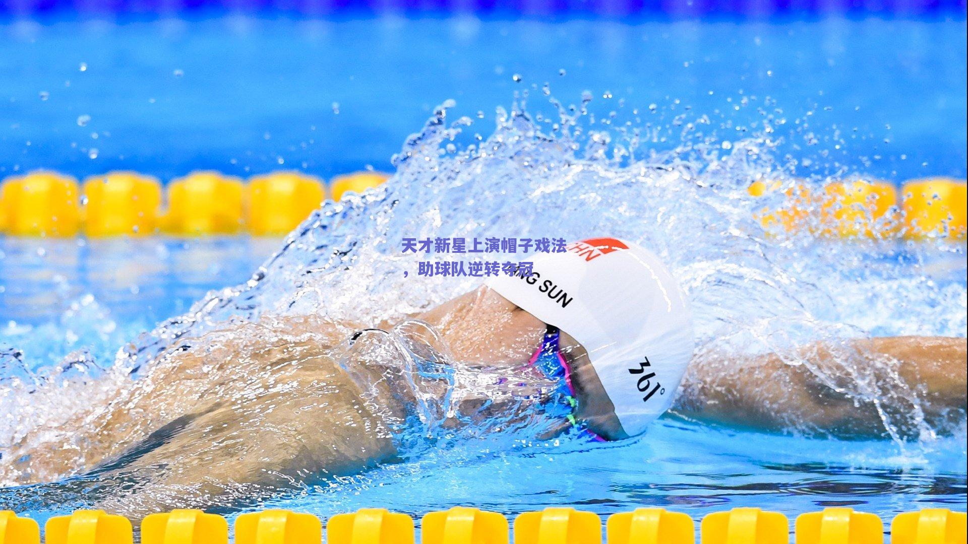 天才新星上演帽子戏法，助球队逆转夺冠