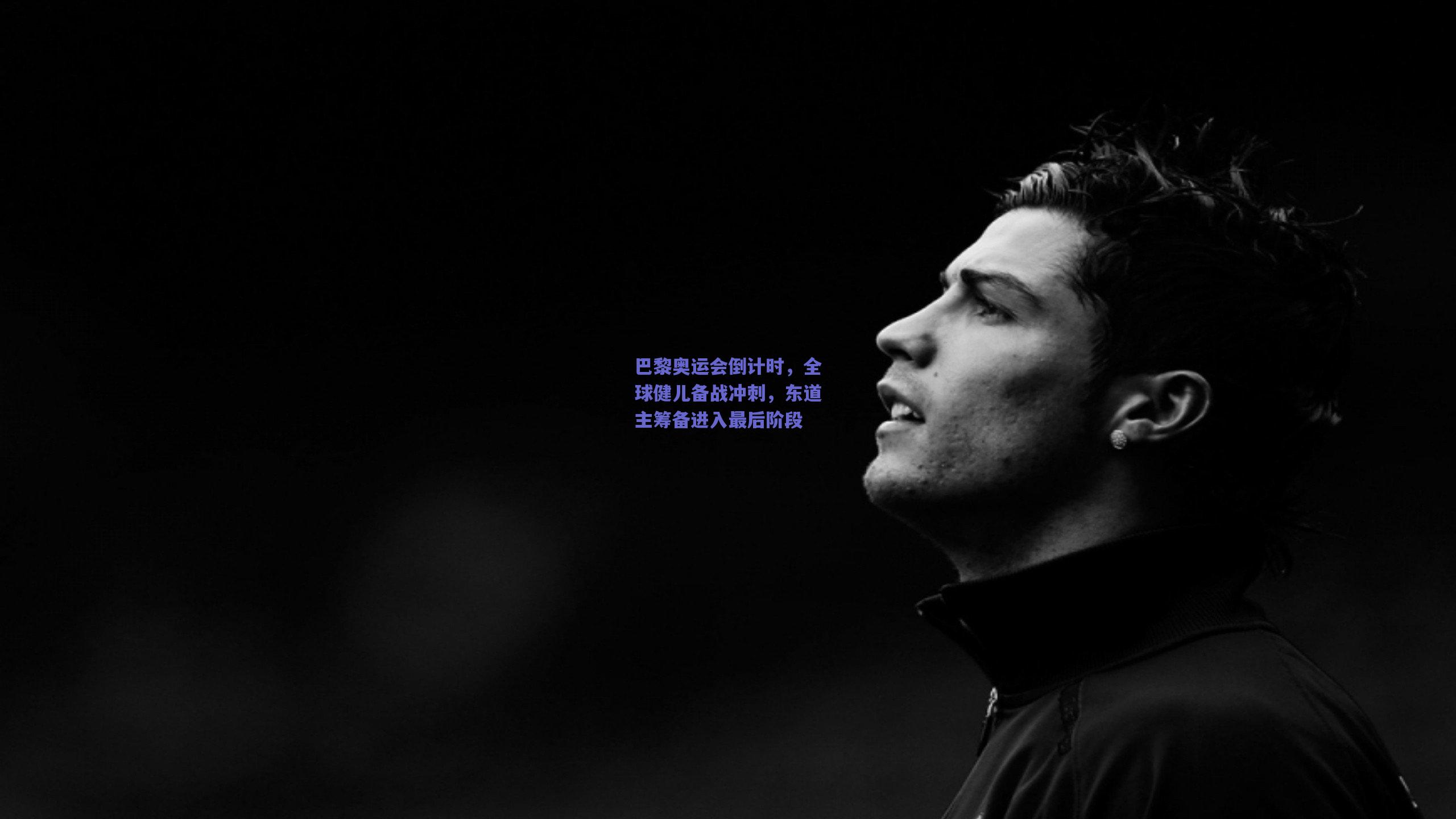 巴黎奥运会倒计时，全球健儿备战冲刺，东道主筹备进入最后阶段