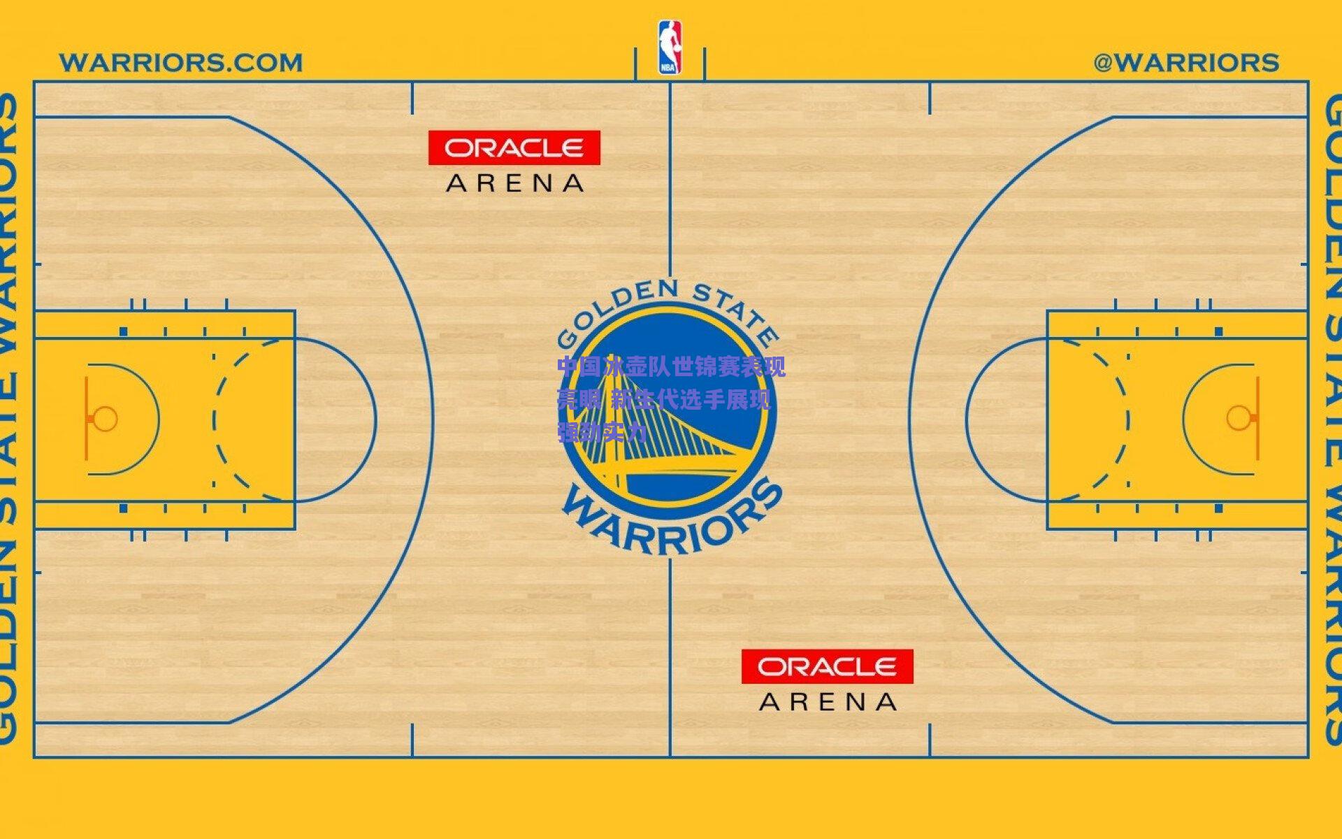 中国冰壶队世锦赛表现亮眼 新生代选手展现强劲实力