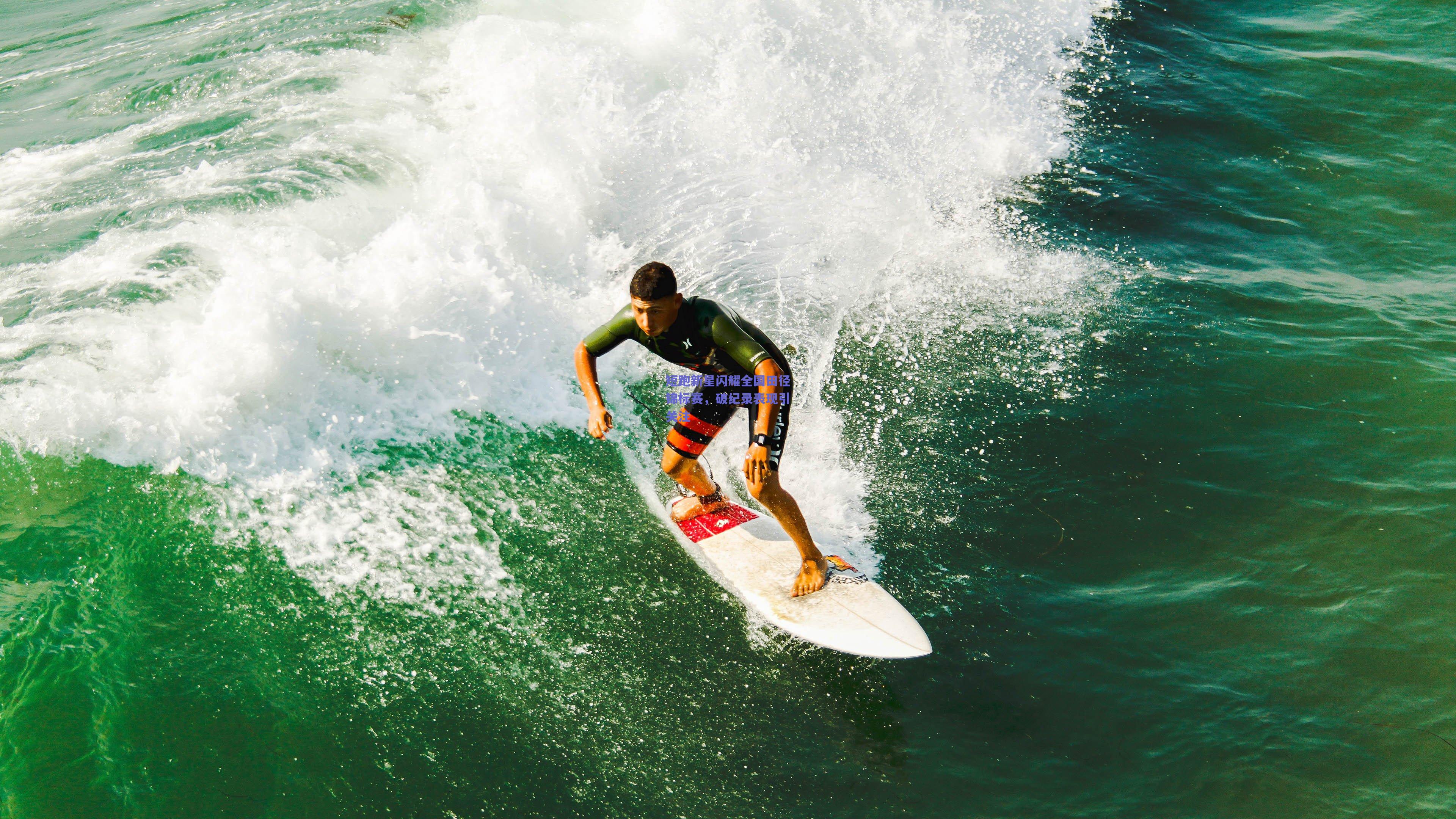 短跑新星闪耀全国田径锦标赛，破纪录表现引关注