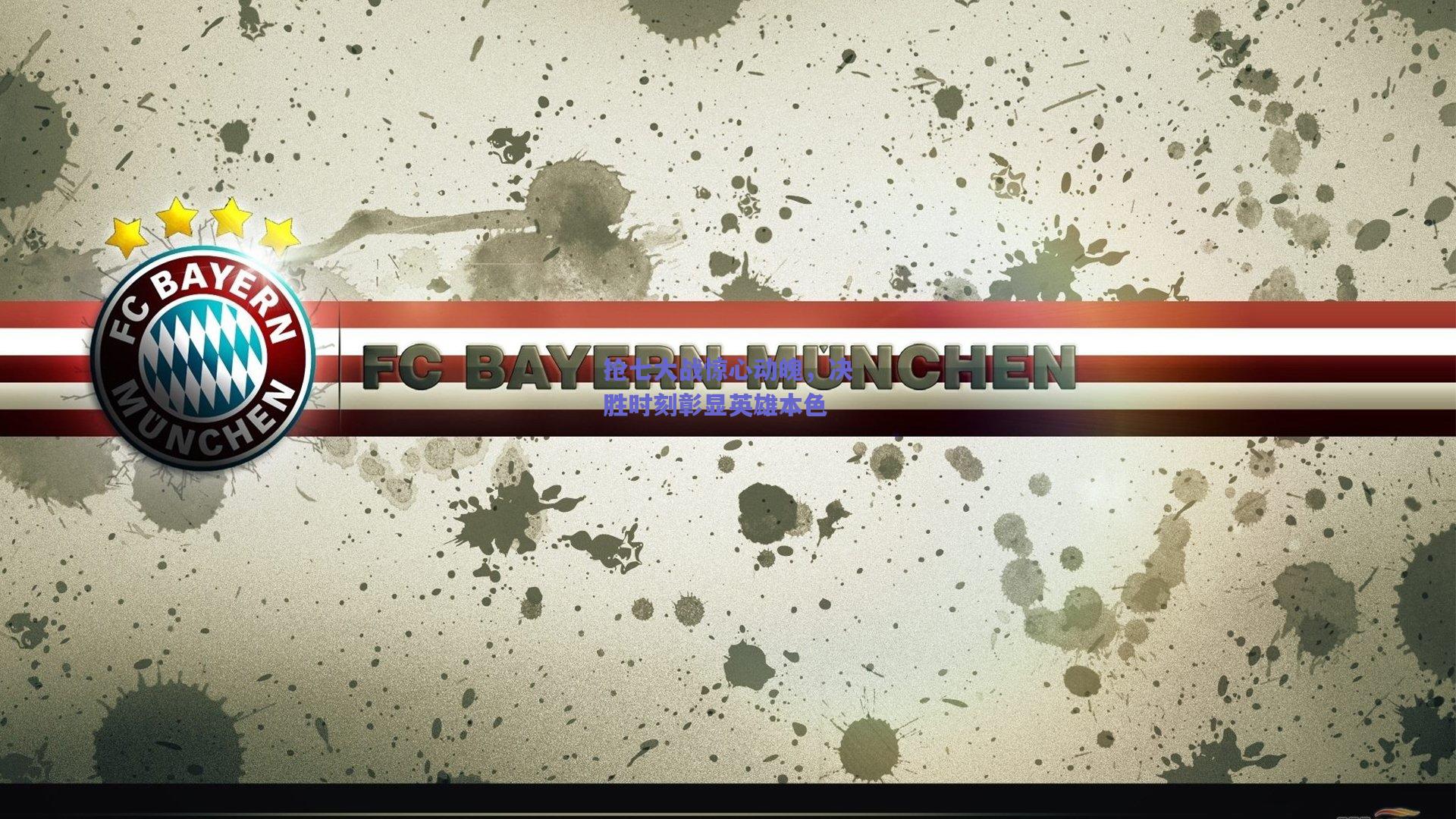 抢七大战惊心动魄，决胜时刻彰显英雄本色