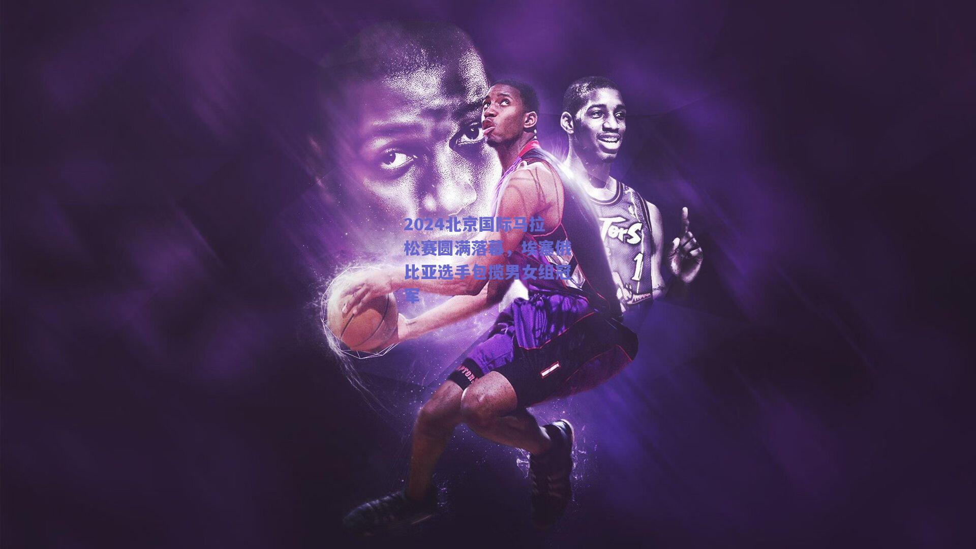 2024北京国际马拉松赛圆满落幕，埃塞俄比亚选手包揽男女组冠军