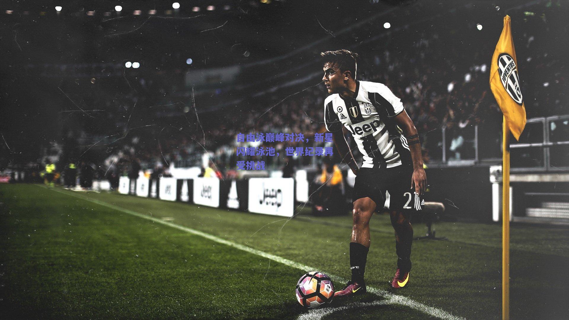 自由泳巅峰对决，新星闪耀泳池，世界纪录再受挑战