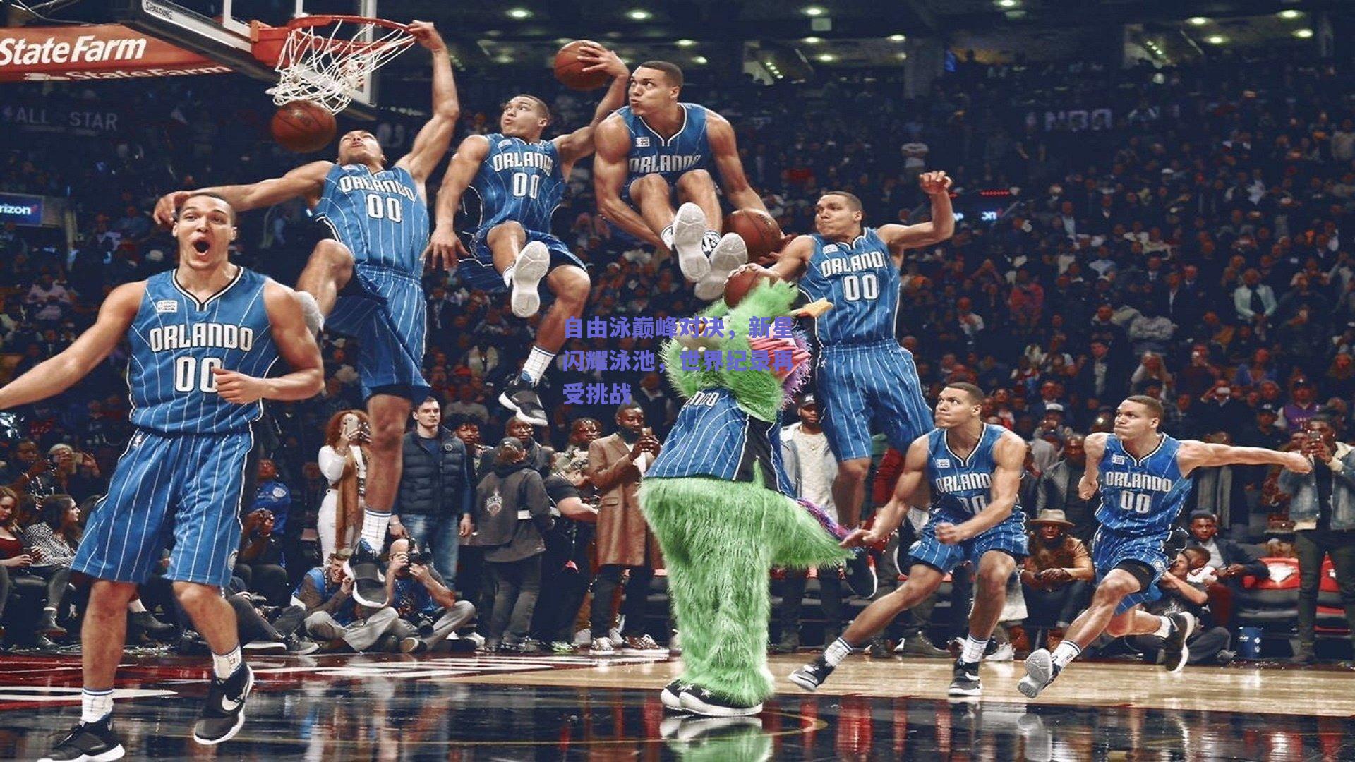 自由泳巅峰对决，新星闪耀泳池，世界纪录再受挑战