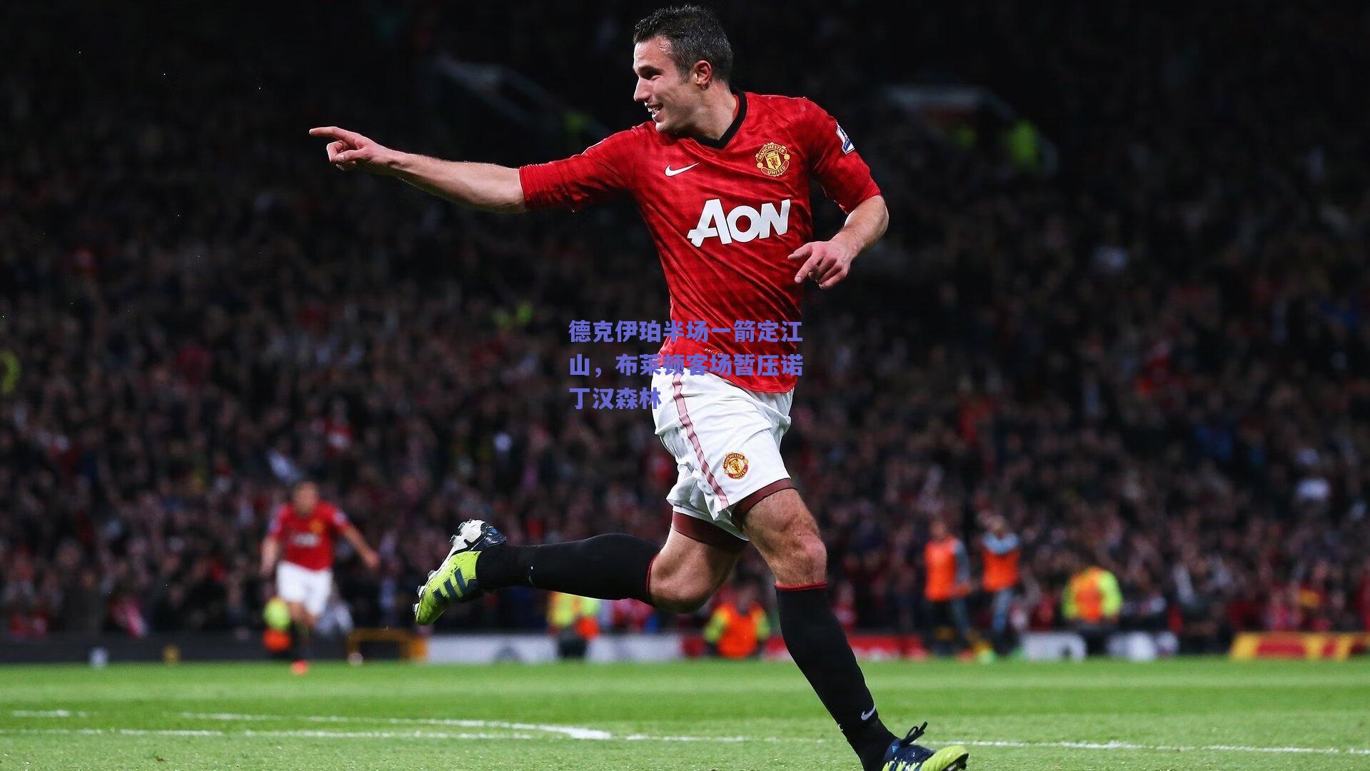 德克伊珀半场一箭定江山，布莱顿客场暂压诺丁汉森林